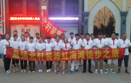 男生女生在床上啊啊啊免费网站盘锦北轩装饰红海滩徒步之旅